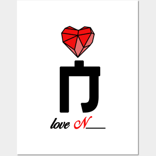 Initial love letter N for valentine Posters and Art